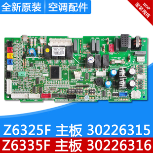 适用格力GMV多联机天花机 30226316 Z6335F 主板 Z6325F 30226315