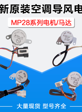 适用格力导风电机 MP28EA MP28EC MP28VB MP28VA 摆风 步进马达