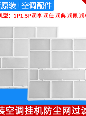 适用格力空调1P 1.5P润享润典润仕润佩润尊防尘网 过滤网 307*284