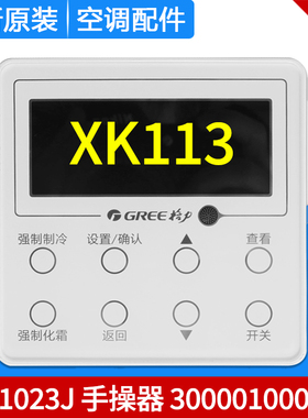适用格力空调 冷库线控器 XK113 300001000199 显示板 ZL01023J