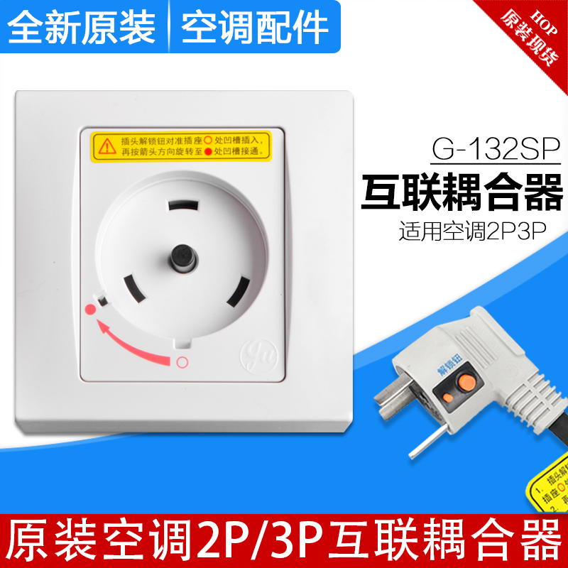 适用格力专用插座 32A 2P3P圆形耦合器互联耦合器G-132SP安全