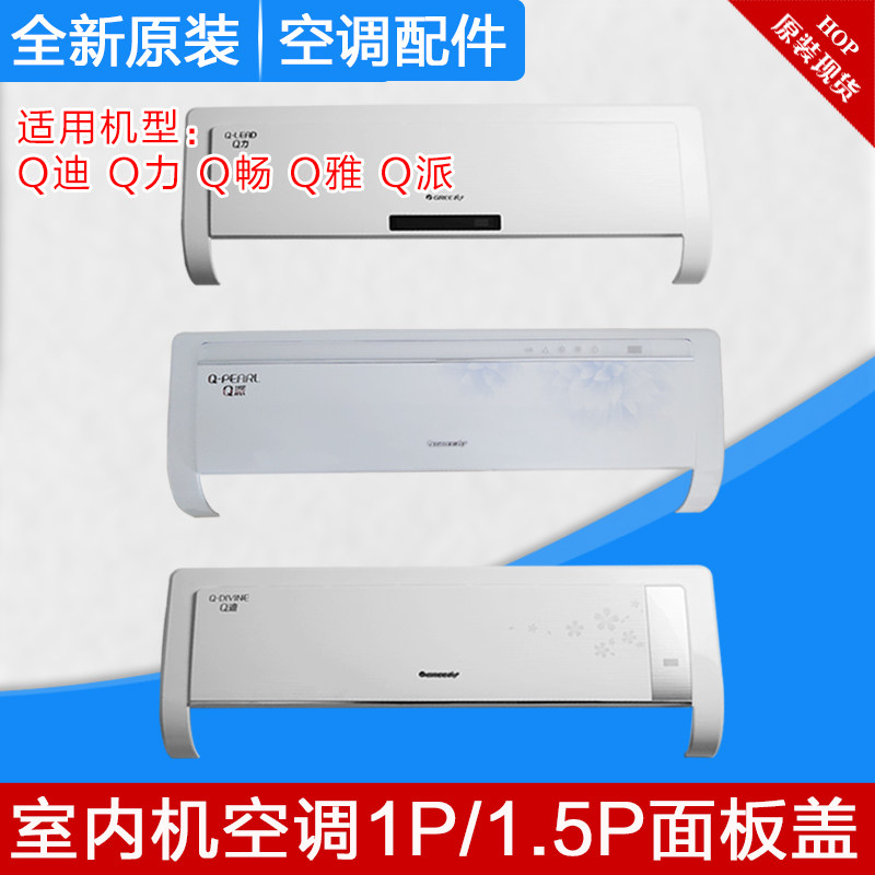 适用格力空调 1p1.5pq畅q迪q雅q力q派挂机面板 塑料面板盖 上盖板
