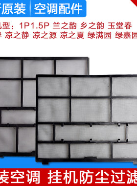 适用格力空调过滤网1P1.5P匹兰之韵 乡之韵 玉堂春 玉荷春 绿景园
