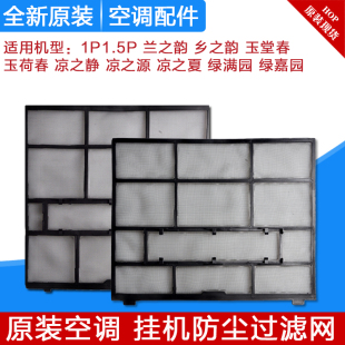 适用格力空调过滤网1P1.5P匹兰之韵 乡之韵 玉堂春 玉荷春 绿景园