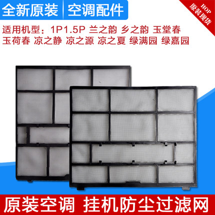 适用格力空调过滤网1P1.5P匹兰之韵 乡之韵 玉堂春 玉荷春 绿景园