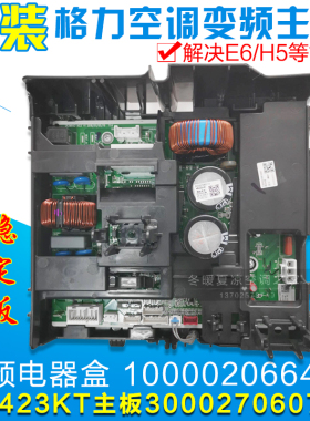 适用格力空调变频电器盒 100002066454 300027060785 W8423KT(HI)
