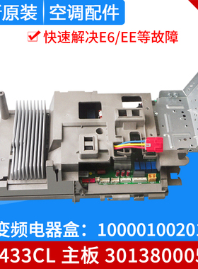适用格力空调 变频电器盒 10000100201 W8433CL 主板 30138000542