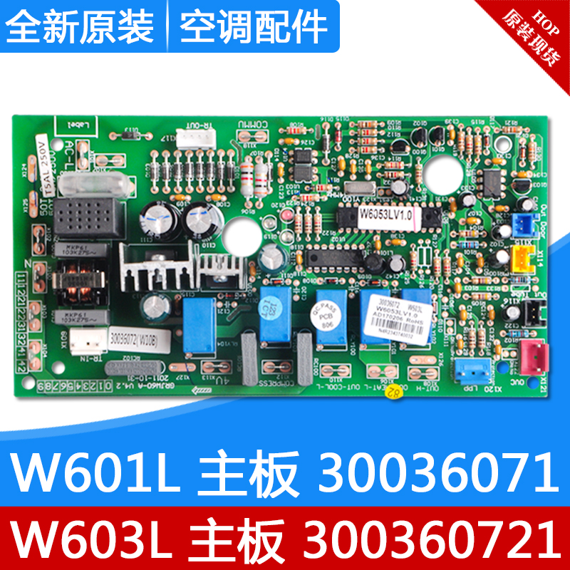 适用格力空调W601L 30036071主板 W603L 300360721 通用 30036072
