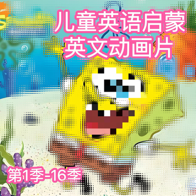 英语早教儿童英语启蒙海绵英语入门宝宝贝动画片1-16季学英语网盘
