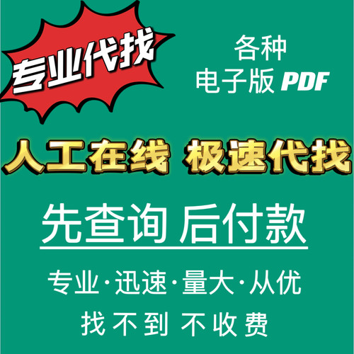 电子书pdf代找大学书籍课本教材图书epub电子版古籍教材下载mobi