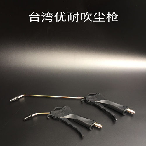 台湾优耐吹尘枪气动塑料空气吹气枪吹风枪高压气枪吹灰枪气抢汽枪