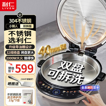 利仁小钢人不锈钢电饼铛0涂层家用双面热加可调节火力烙饼锅新款