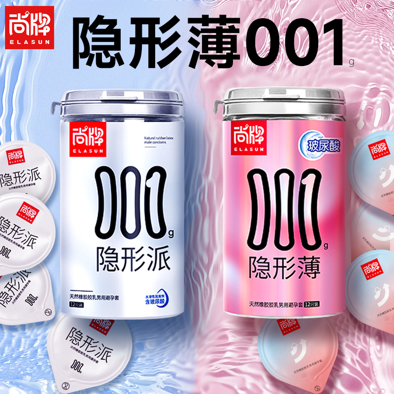 尚牌隐形薄001g避孕套正品安全套超薄旗舰店玻尿酸男用避育套套tt