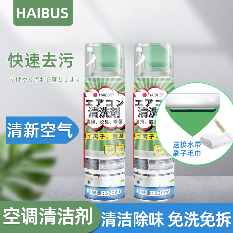 HAIBUS/海布森空调清洁剂泡沫强力去污除味内机外机专用全套清洁