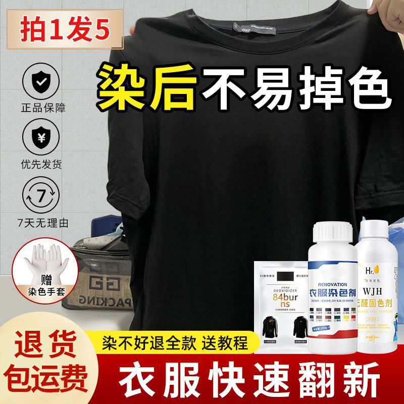 染色剂衣服染料专用免煮黑色旧衣翻新改色不易褪色环保固色剂 洗护清洁剂/卫生巾/纸/香薰 织物染色剂 原图主图