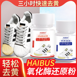 鞋边去黄鞋子发黄去氧化还原剂氧化酶洗小白鞋专用清洁清洗剂神器