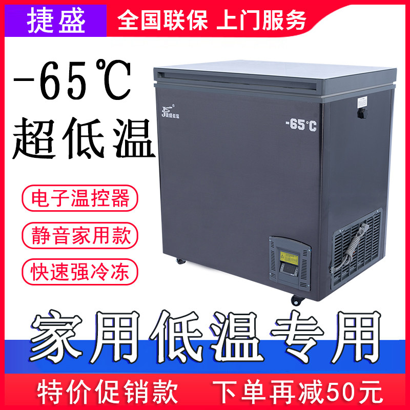 捷盛零下60度超低温冰柜家商用金枪鱼海鲜日料速冻冷柜-40度冰箱