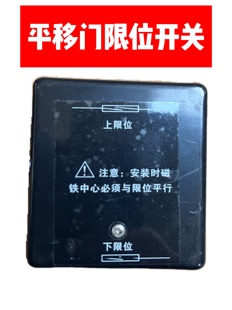 电动平移门限位开关别墅大门磁铁限位开门机维修配件伸缩门限位器