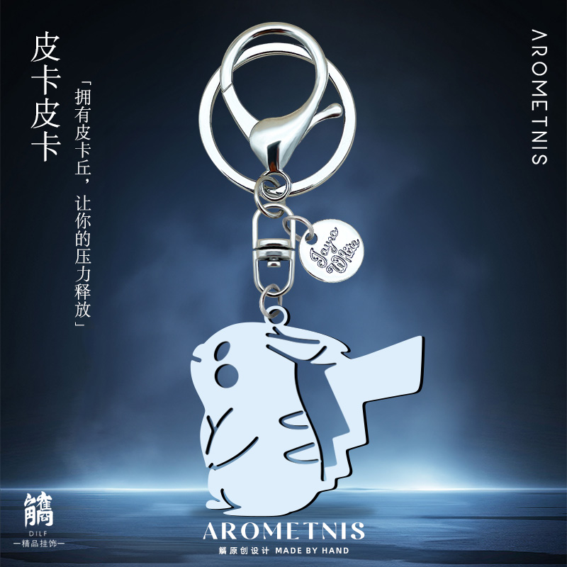 AROMENIS皮卡丘不锈钢钥匙扣挂件