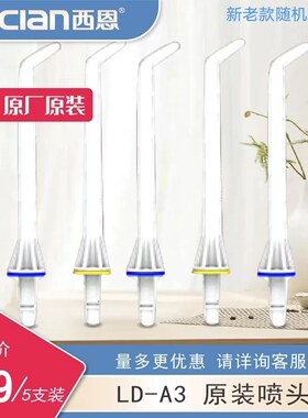 scian/西恩冲牙器A3配件喷头