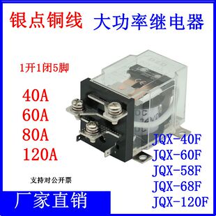 60A大功率68F继电器12V JQX 60F 58F中间80A 24V220V大电流40F