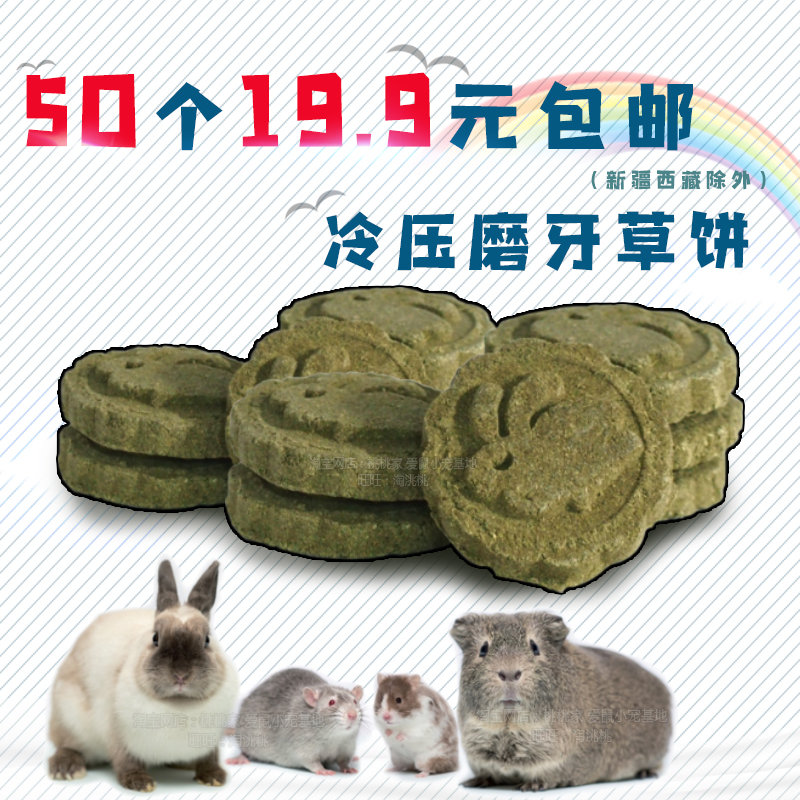 冷压磨牙草饼无毛豚兔子荷兰猪