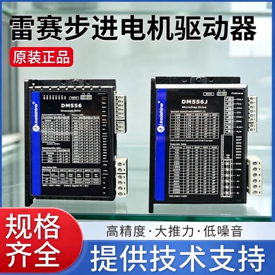 雷赛驱动器DM422S DM542 DM556 MA860C DM542J DM556J DM1-542556