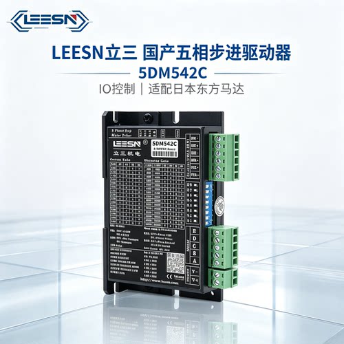 LEESN立三机电DM420 DM420C DM420A步进电机驱动器