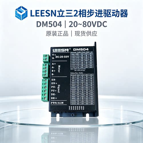 LEESN立三2相步进驱动器DM504 20~80VDC原装正品现货