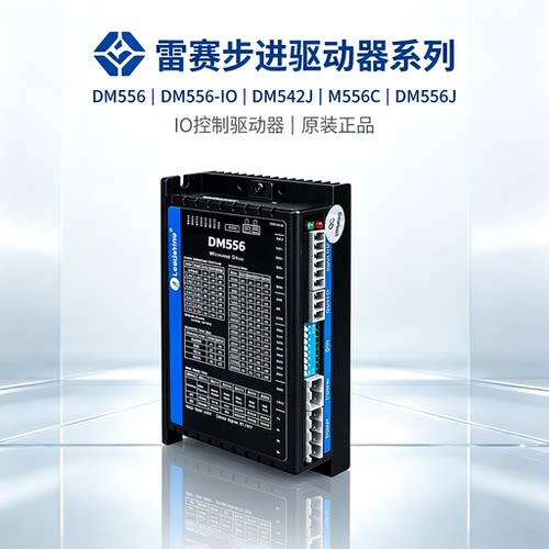 雷赛驱动器DM556 DM556-IO DM542J M556C DM556J IO控制驱动器
