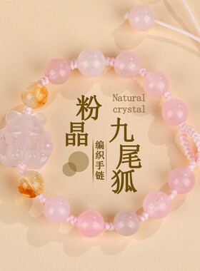 道家姻缘守护晶九尾狐手链