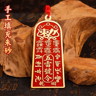请道家法器黄铜朱砂五雷号令挂件金轮号令牌家居摆件平安守护挂饰