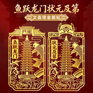 文昌塔手机贴鱼跃龙门状元及第金属贴纸手机壳后背面贴画上岸