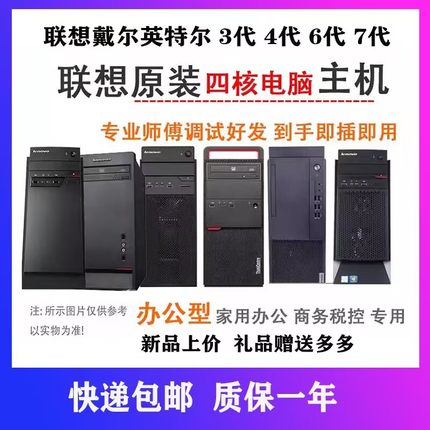 联想台式电脑主机家用办公网课 Win10 四核整机酷睿i7高配台式机