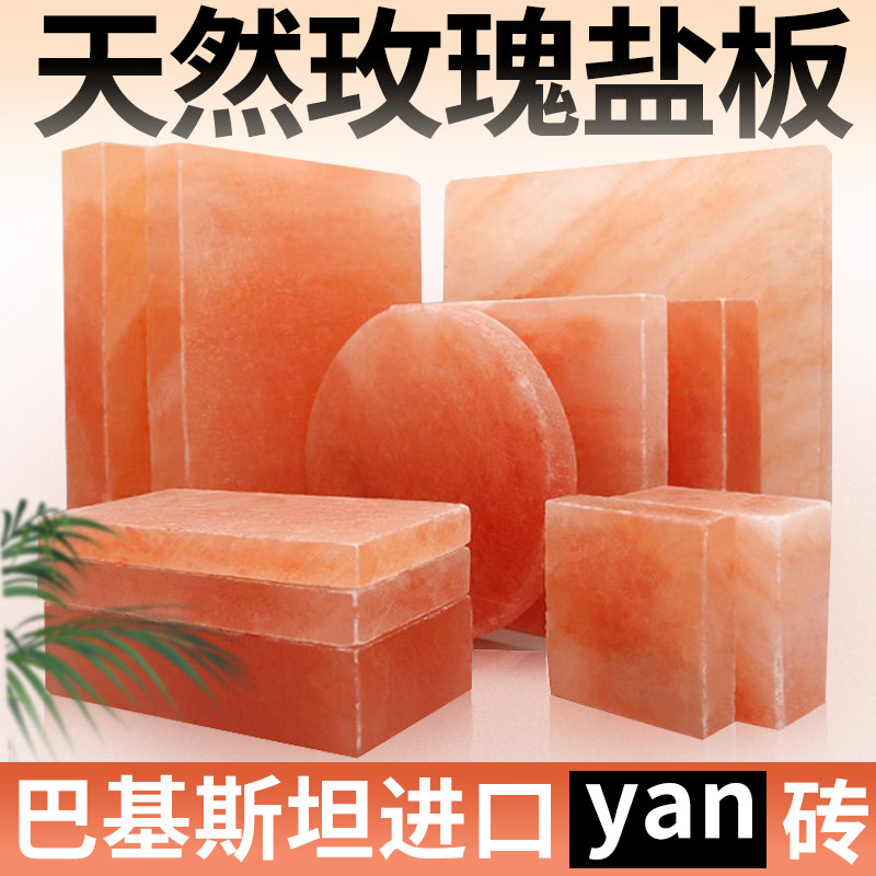 喜马拉雅玫瑰盐砖盐石天然汗蒸房用岩巴基斯坦熟成柜烧烤牛排盐板