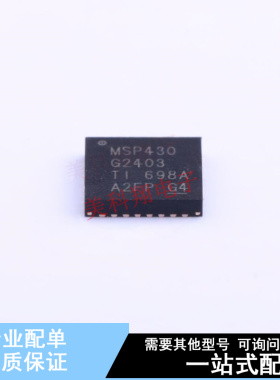 单片机(MCU/MPU/SOC) MSP430G2403IRHB32T QFN-32 TI 全新原装正