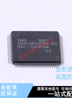单片机(MCU/MPU/SOC) TMS320F2802PZA-60 LQFP-100 TI 全新原装正