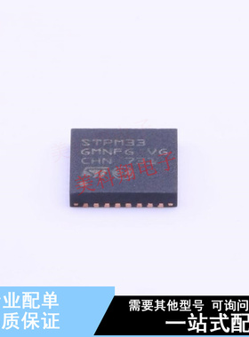 电能计量芯片 STPM33TR QFN-32-EP(5x5) ST 全新原装正品