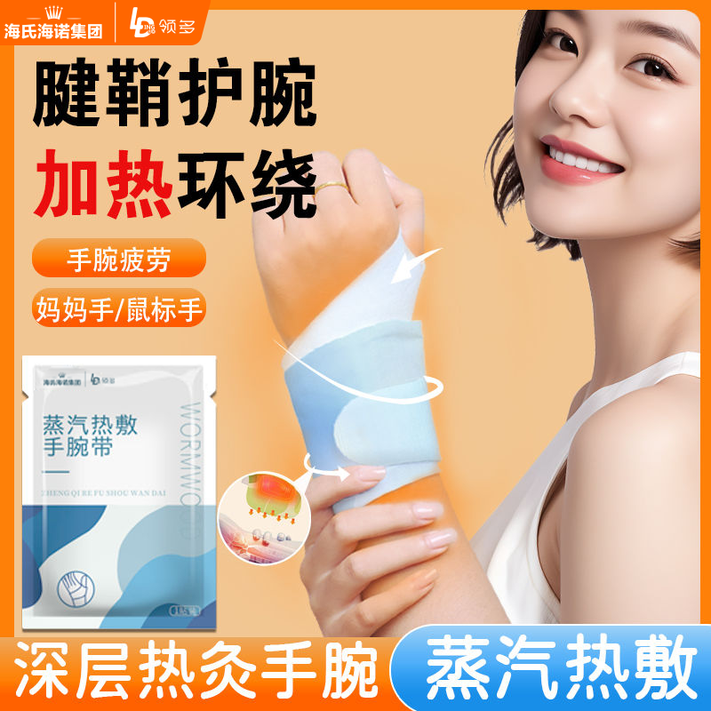 海氏海诺蒸汽热敷手腕带护腕暖手宝宝贴暖贴护手腕艾条艾柱温灸器