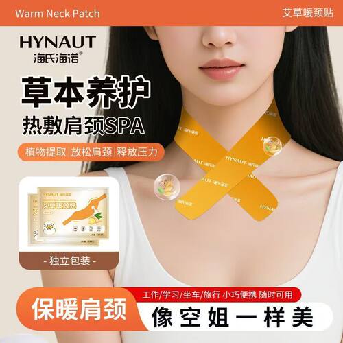 海氏海诺艾草暖颈贴肩颈热敷贴生姜保暖脖颈发热艾灸贴暖肩颈部