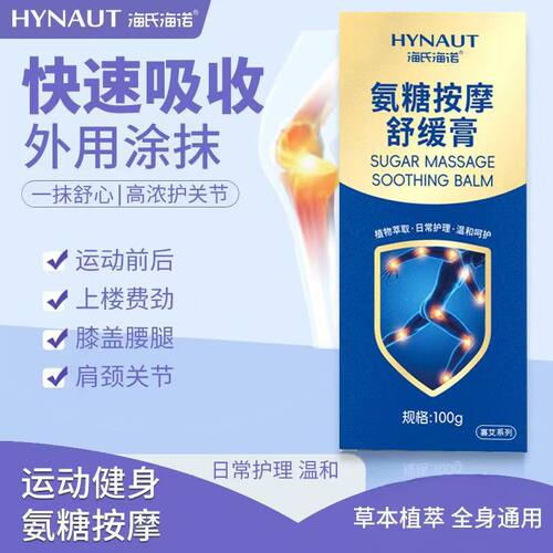 海氏海诺氨糖按摩舒缓膏外用涂抹肩腰膝腿霜