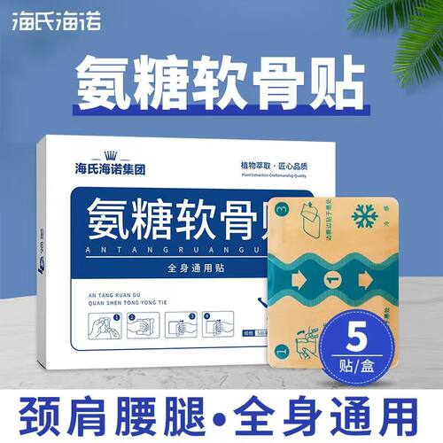 海氏海诺官方正品氨糖软骨贴全身通用肩颈腰腿透气舒爽多部位贴敷
