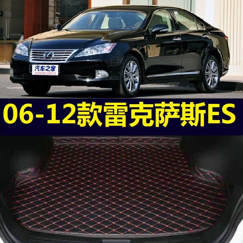 06-12款雷克萨斯ES350后备箱垫07 08 09年10 11老款尾仓行李厢垫