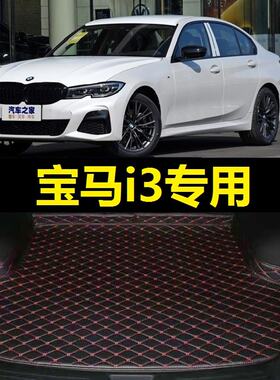 宝马i3后备箱垫22 2023 24年25 26新款电动新能源尾仓行李厢垫子