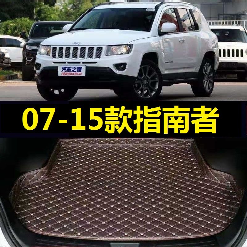 07-15款吉普指南者后备箱垫08 09 10 2011 12 13 14年尾仓厢垫子