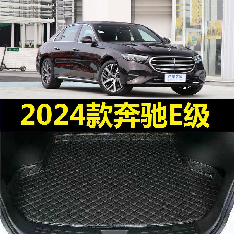 2024款奔驰E300L后备箱专车专用后备箱垫