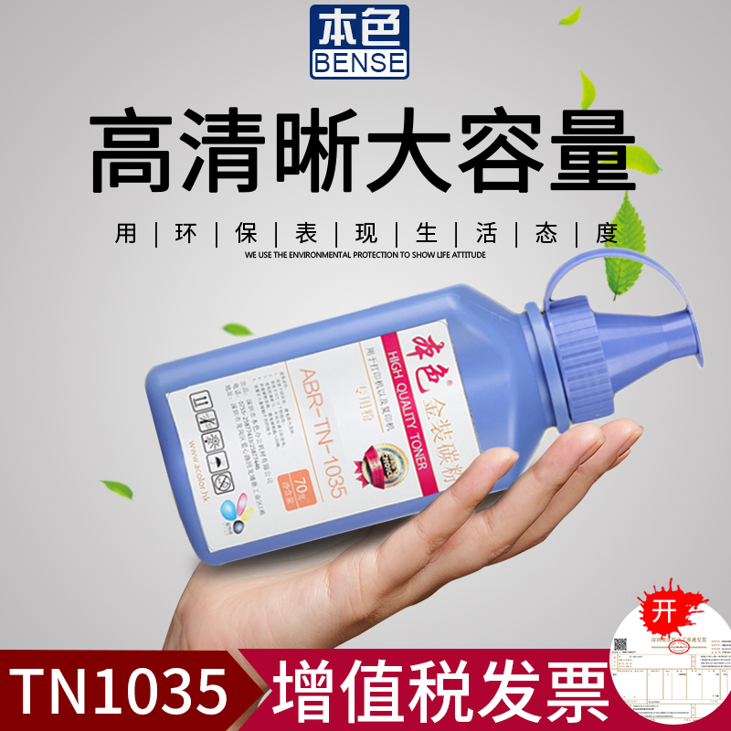 本色适用兄弟TN1035碳粉DCP1518 1519 MFC1813 1919NW墨粉HL1118 1110 1819 1218 1618W 1208 1619 1608 1908