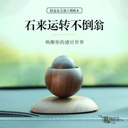 车载扩香木香薰胡桃木散香器