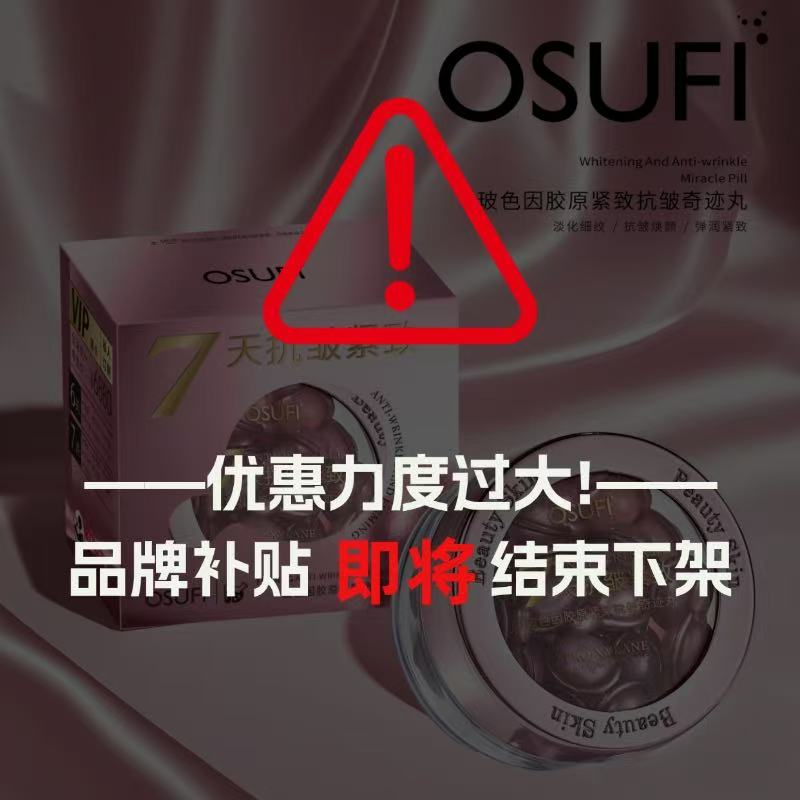 【2026】欧束菲坡色因胶原案致抗皱奇迹丸Y275