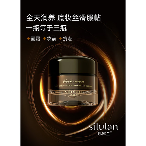 【2026】思露兰胶原奢华养肤黑霜S275